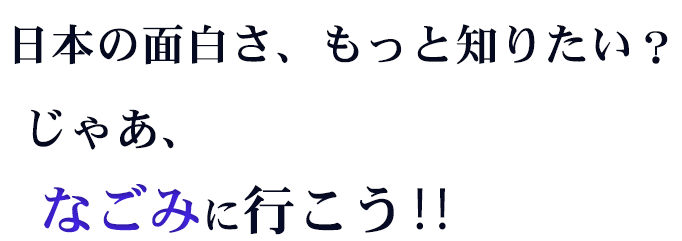 なごみキャッチコピー