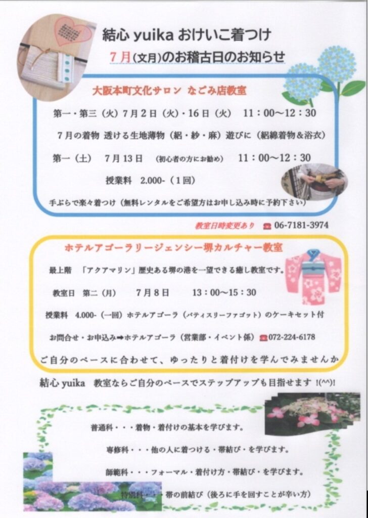 着付け教室7月