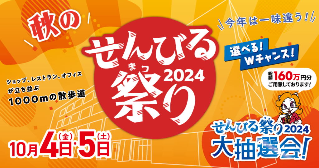 せんびる祭り2024