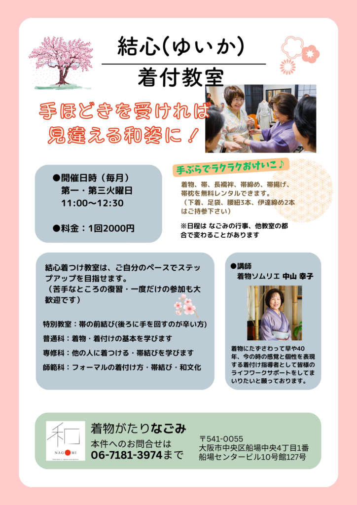 結心 着付教室