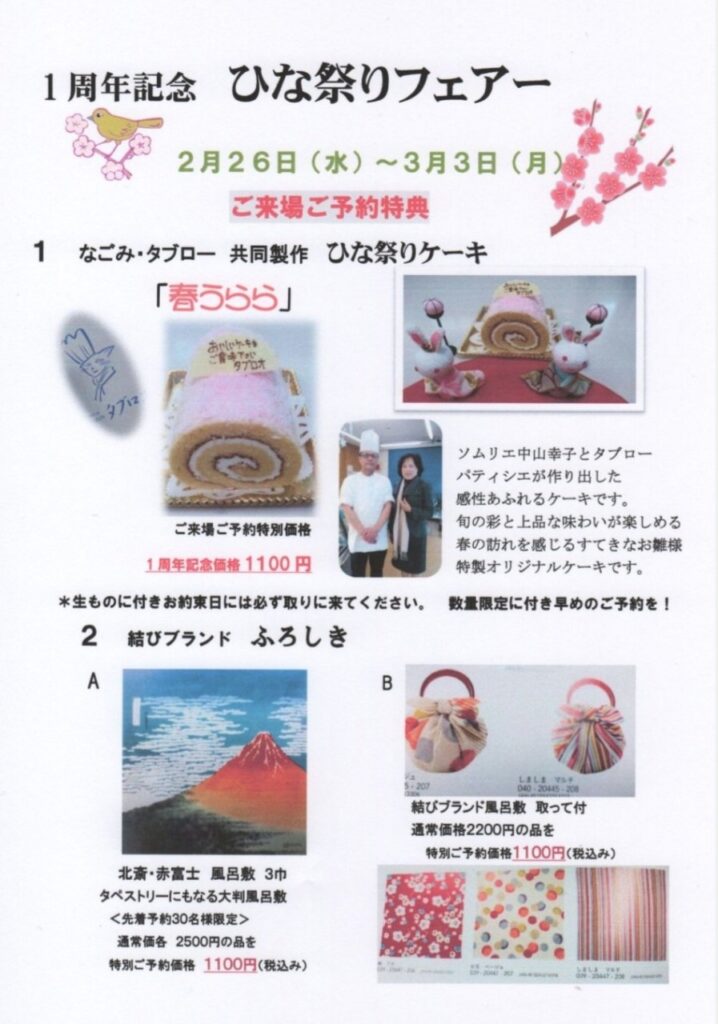 1周年記念フェア