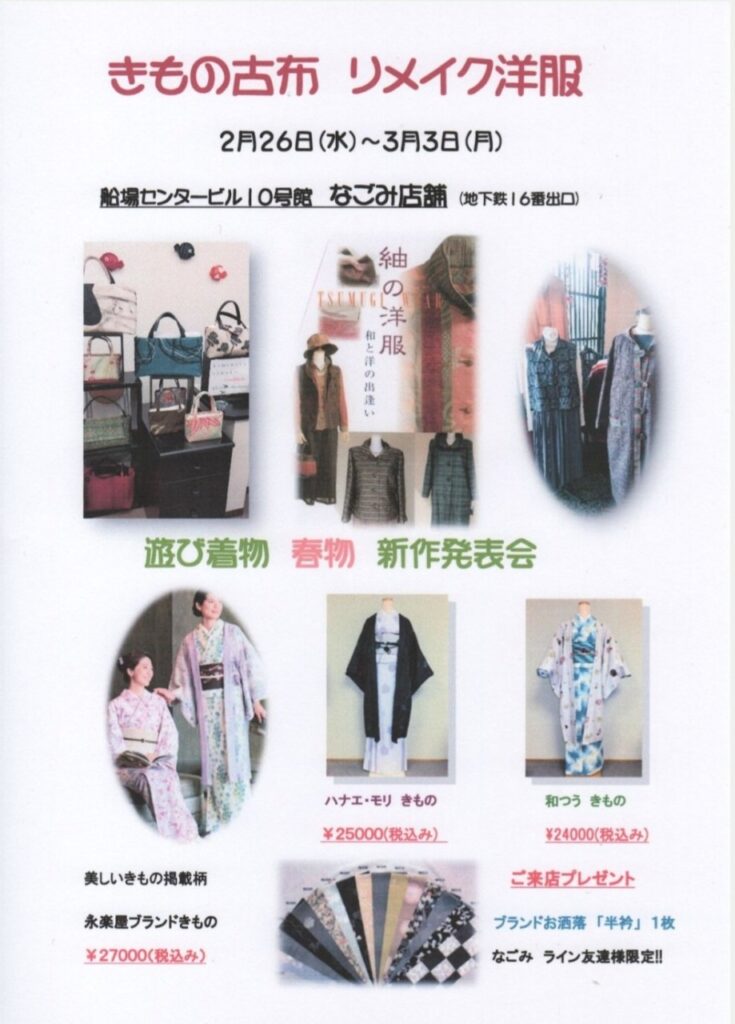 1周年記念 きもの古市、リメイク洋服