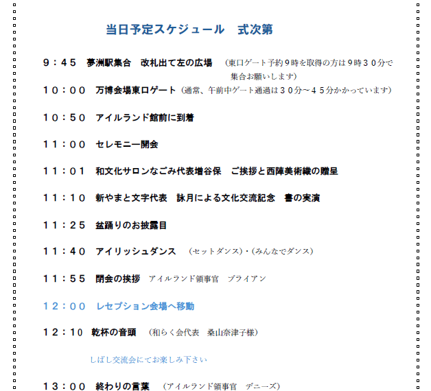 着物を着て万博に行こう スケジュール