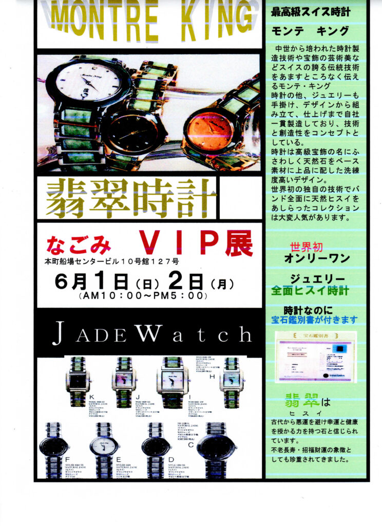 なごみ VIP展