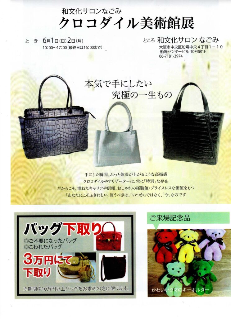 クロコダイル美術館展