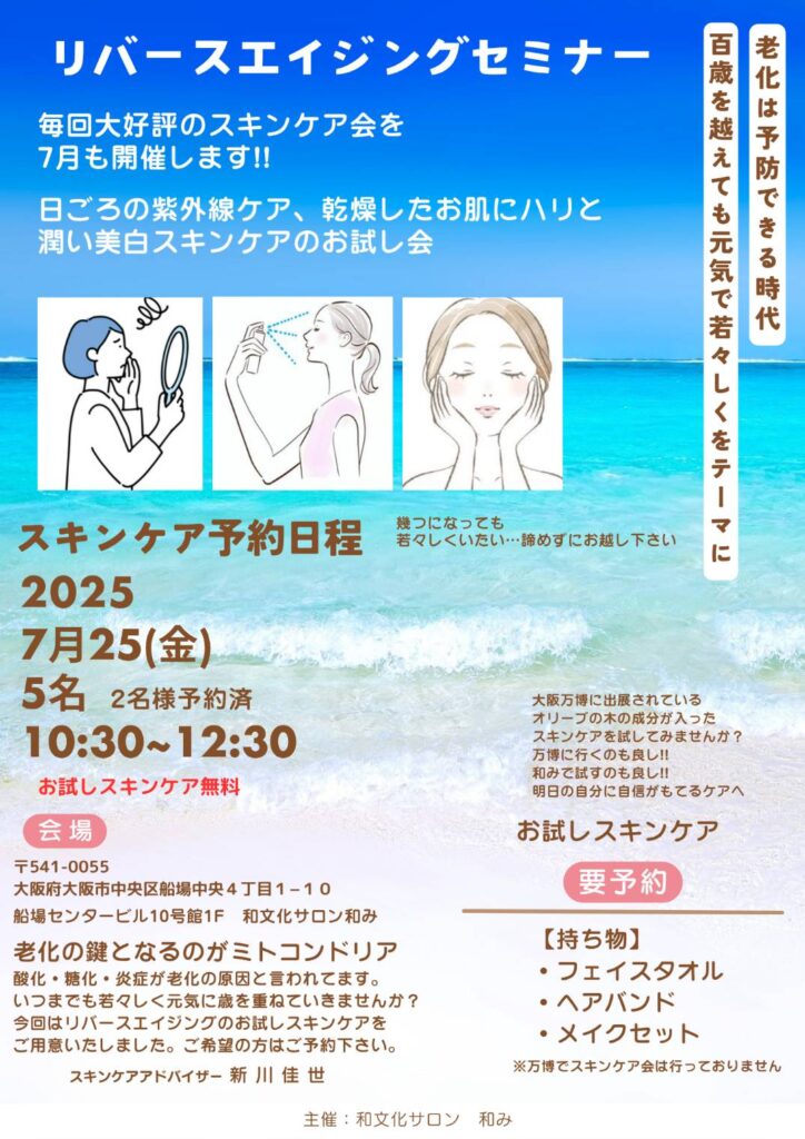 リバースエイジングセミナー
