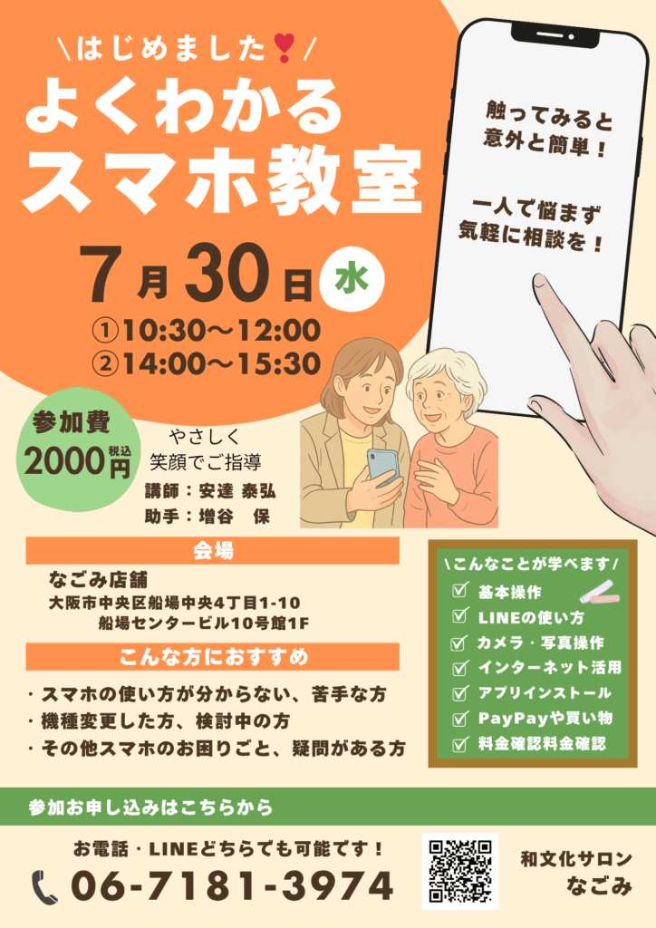 よくわかるスマホ教室