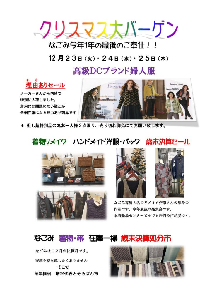 なごみ　クリスマス大バーゲン