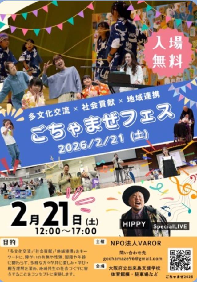 ごちゃまぜフェス