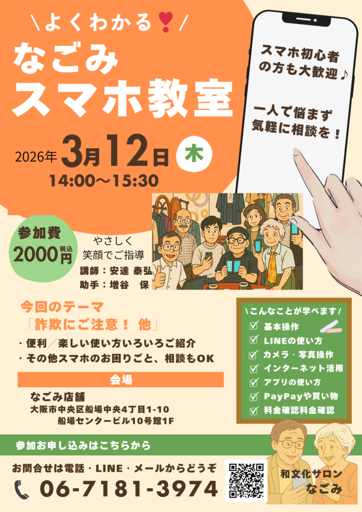 なごみスマホ教室
