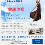 なごみ健康体操