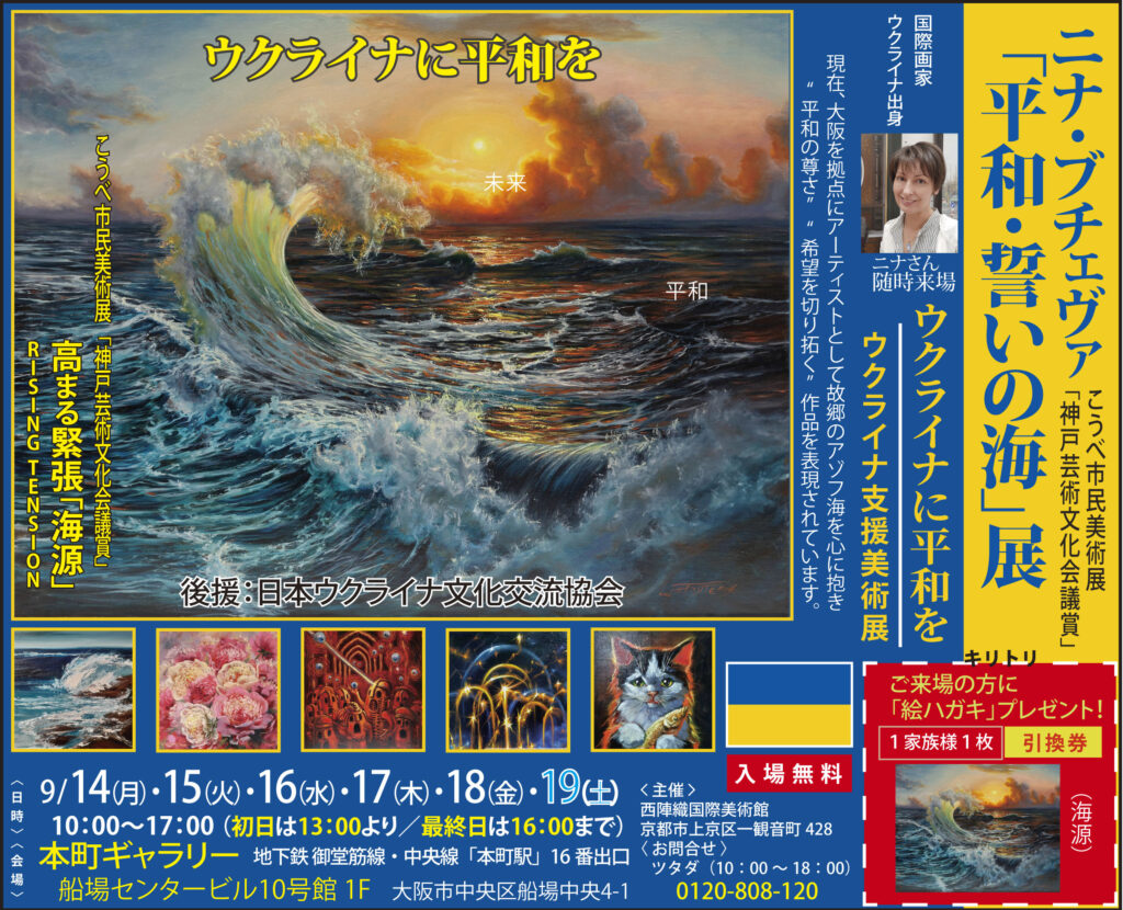 ニナ・ブチェバ「平和・誓いの海展」