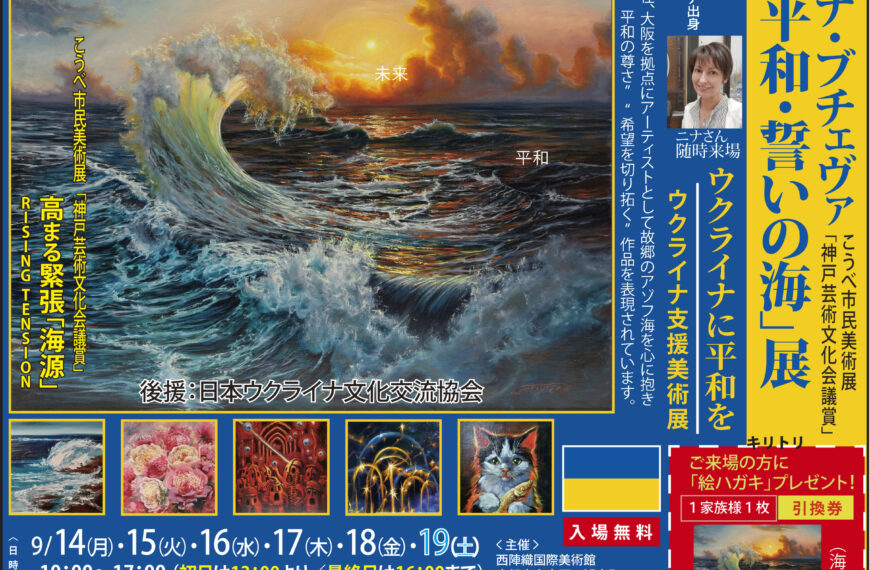 ニナ・ブチェバ「平和・誓いの海展」